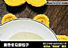 麦香冬瓜册包子的做法