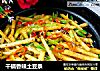 干锅香辣土豆条的做法