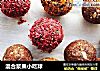 混合浆果小吃球的做法