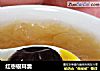 红枣银耳羹的做法