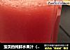 宝贝的纯鲜水果汁（适用可榨汁的任何水果）的做法