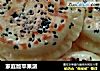 家庭版苹果派的做法