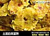 土豆白菜蛋饼的做法