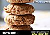麦片早餐饼干的做法