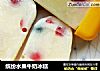 缤纷水果牛奶冰糕的做法