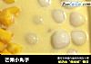 芒果小丸子的做法