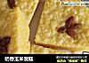 奶香玉米发糕的做法