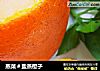 蒸菜＃盐蒸橙子的做法