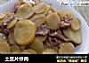 土豆片炒肉的做法
