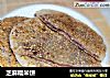芝麻糯米饼的做法