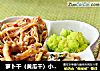 萝卜干（黄瓜干）小酱菜的做法