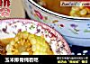 玉米排骨炖着吃的做法