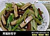 芹菜炒方干的做法