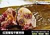 红豆葡萄干蜜枣粽的做法