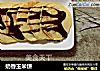 奶香玉米饼的做法
