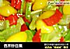 香芹炒白果的做法