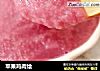 苹果鸡肉烩的做法