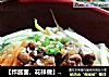 【炸酱面，花样做】---欣和豆酱，无敌好样【青豆炸酱面】的做法
