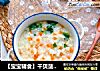 【宝宝辅食】干贝菠菜粥的做法
