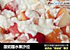 酸奶酪水果沙拉的做法