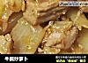 牛腩炒萝卜的做法