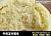牛奶玉米馒头的做法