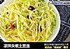 凉拌尖椒土豆丝的做法