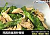 鸡胸肉丝滑炒青椒的做法