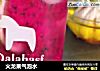 火龙果气泡水的做法