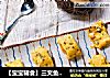 【宝宝辅食】三文鱼松厚蛋烧的做法