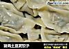 猪肉土豆泥饺子的做法