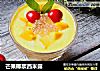 芒果椰浆西米露的做法