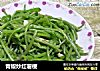 青椒炒红薯梗的做法