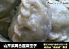 山芹菜两合面菜饺子的做法