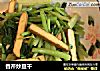 香芹炒豆干的做法