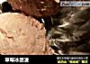 草莓冰激凌的做法