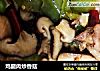 鸡腿肉炒香菇的做法
