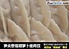 笋尖香菇胡萝卜瘦肉饺的做法