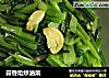 蒜香炝炒油菜的做法
