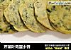 芹菜叶鸡蛋小饼的做法