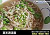 豆米清汤面的做法
