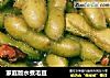 家庭版水煮毛豆的做法