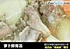 萝卜排骨汤的做法