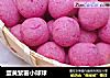 蛋黄紫薯小球球的做法