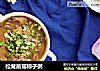 松茸菌菇粽子粥的做法