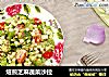 焙煎芝麻蔬菜沙拉的做法