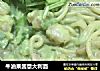 牛油果酱意大利面的做法