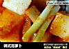 韩式泡萝卜的做法