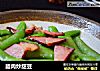 腊肉炒甜豆的做法