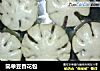简单豆香花包的做法